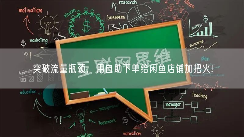突破流量瓶颈，用自助下单给闲鱼店铺加把火!