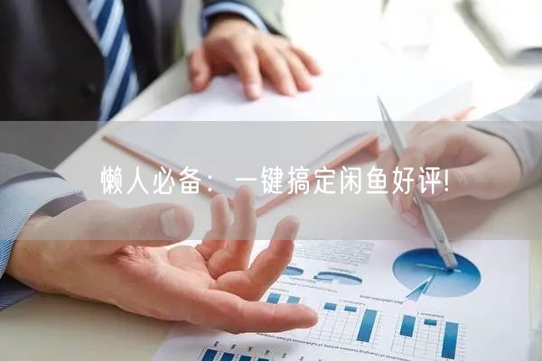 懒人必备：一键搞定闲鱼好评!
