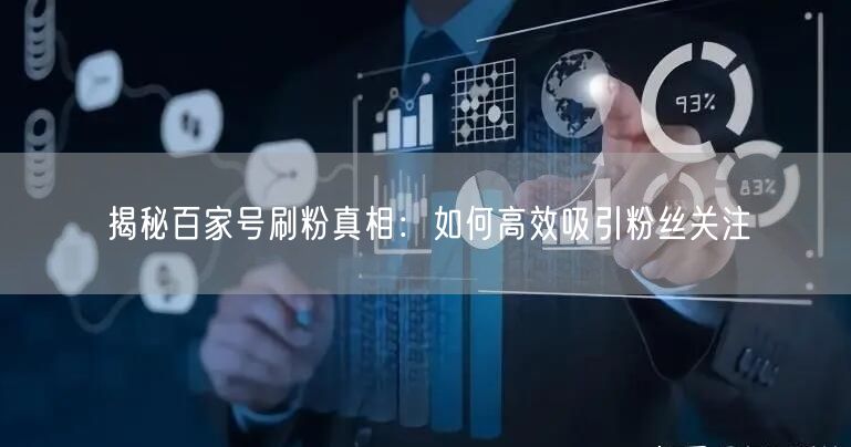 揭秘百家号刷粉真相：如何高效吸引粉丝关注