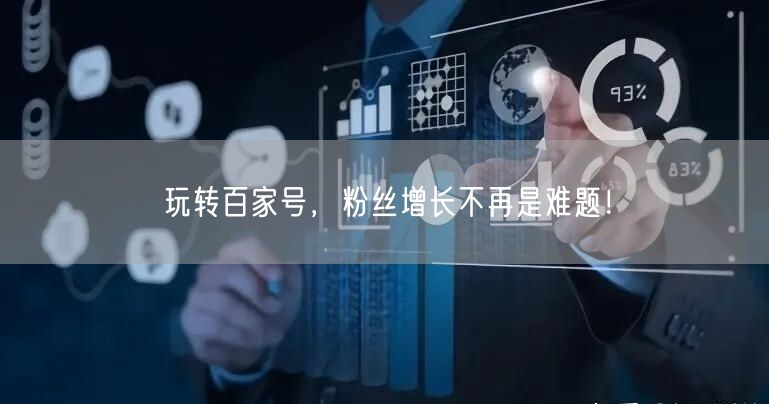 玩转百家号，粉丝增长不再是难题！