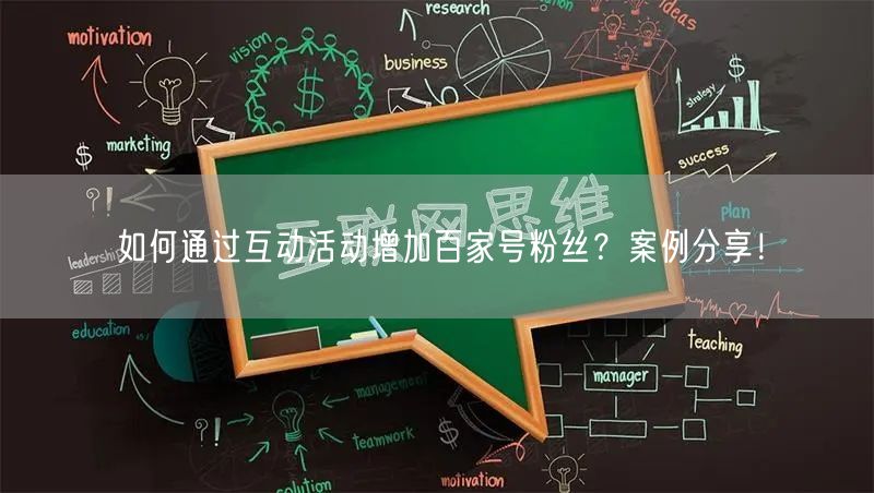 如何通过互动活动增加百家号粉丝？案例分享！