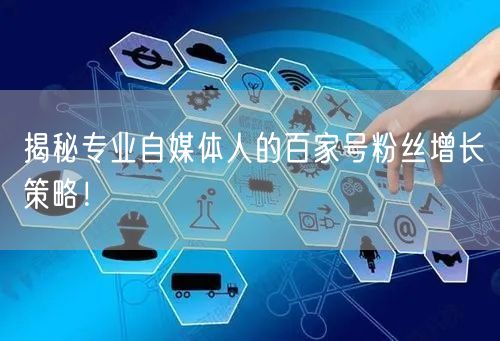 揭秘专业自媒体人的百家号粉丝增长策略！