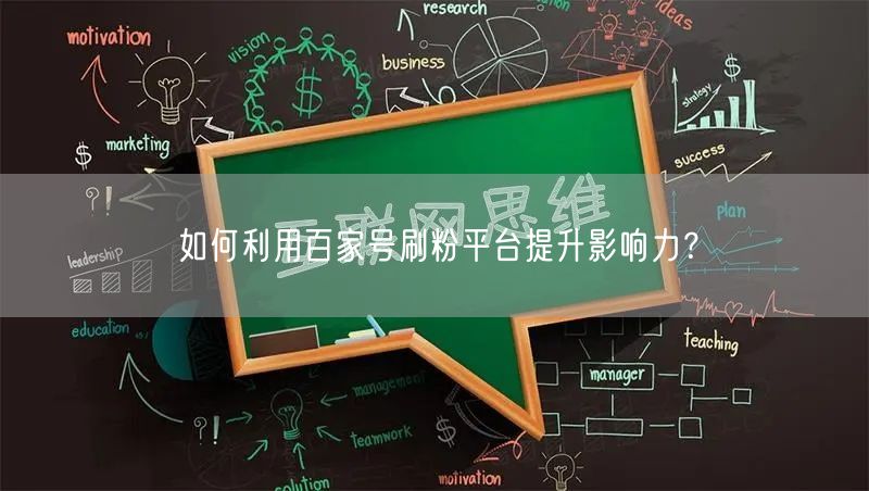 如何利用百家号刷粉平台提升影响力？