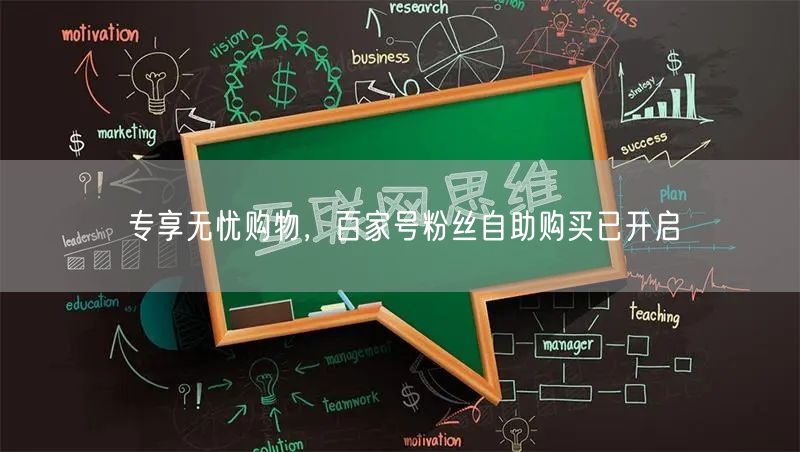 专享无忧购物，百家号粉丝自助购买已开启