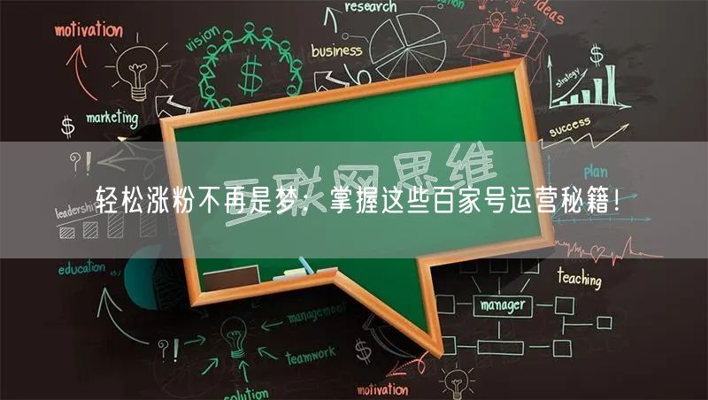 轻松涨粉不再是梦：掌握这些百家号运营秘籍！