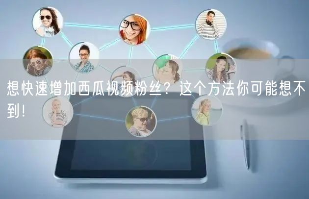 想快速增加西瓜视频粉丝？这个方法你可能想不到！