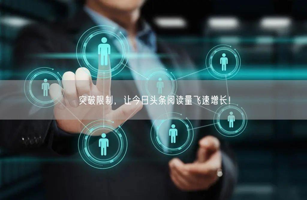 突破限制，让今日头条阅读量飞速增长！