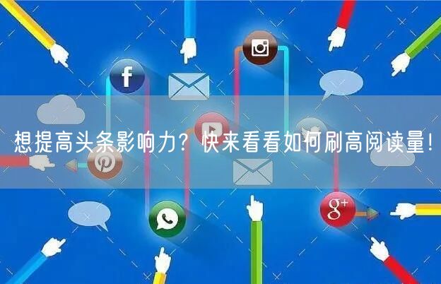 想提高头条影响力？快来看看如何刷高阅读量！