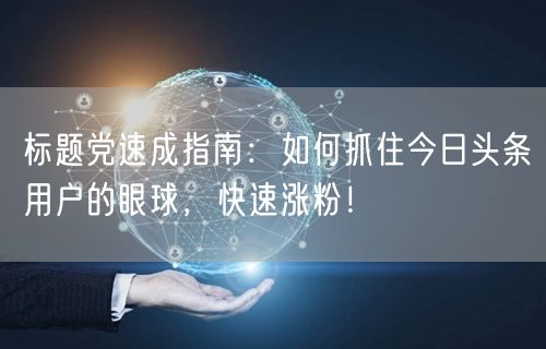 标题党速成指南：如何抓住今日头条用户的眼球，快速涨粉！