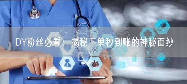 DY粉丝必看：揭秘下单秒到账的神秘面纱