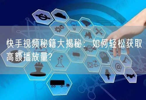 快手视频秘籍大揭秘：如何轻松获取高额播放量?