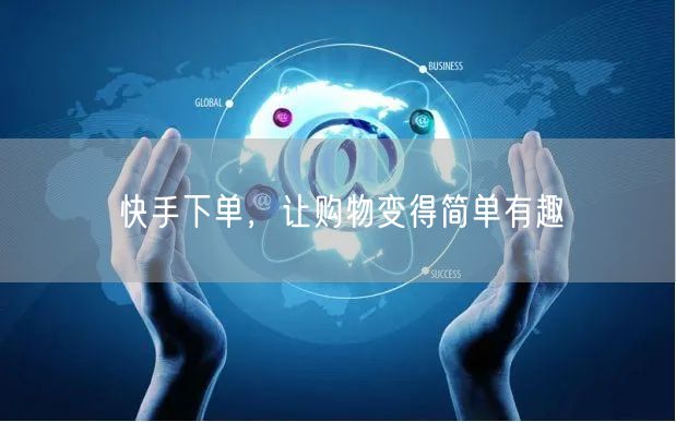 快手下单，让购物变得简单有趣