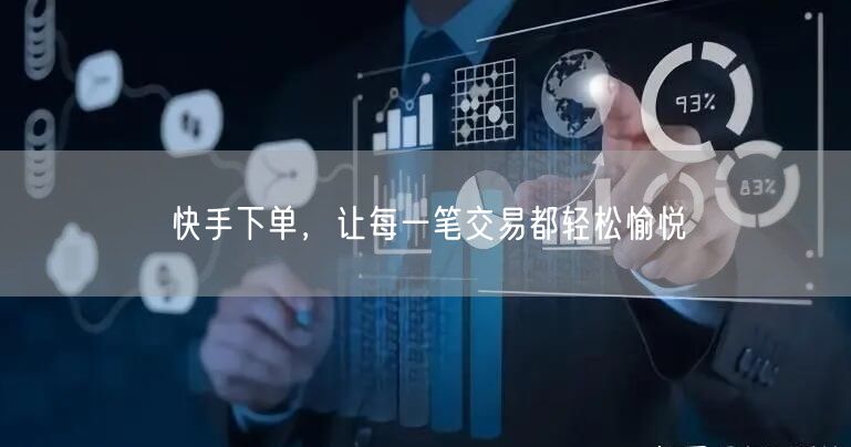 快手下单，让每一笔交易都轻松愉悦