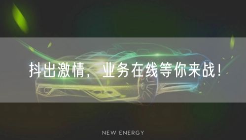 抖出激情，业务在线等你来战！