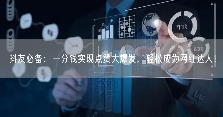 抖友必备：一分钱实现点赞大爆发，轻松成为网红达人！