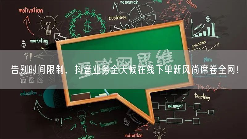 告别时间限制，抖音业务全天候在线下单新风尚席卷全网！