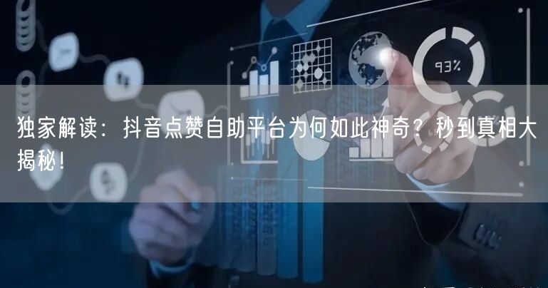 独家解读：抖音点赞自助平台为何如此神奇？秒到真相大揭秘！