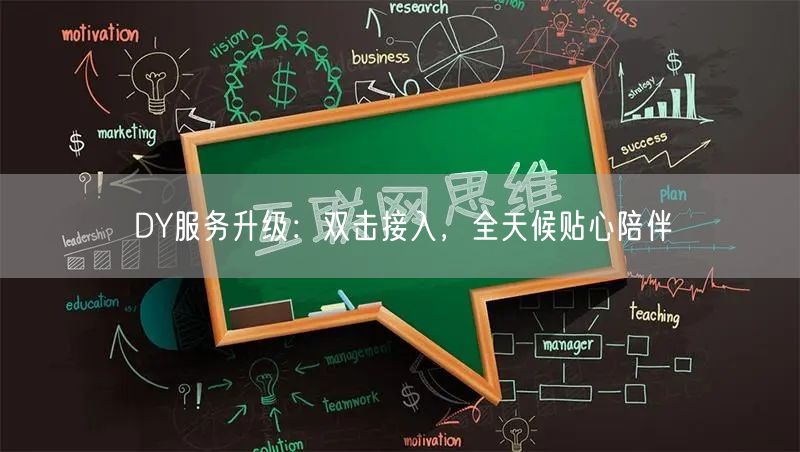 DY服务升级：双击接入，全天候贴心陪伴