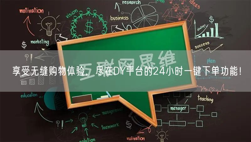 享受无缝购物体验，尽在DY平台的24小时一键下单功能！