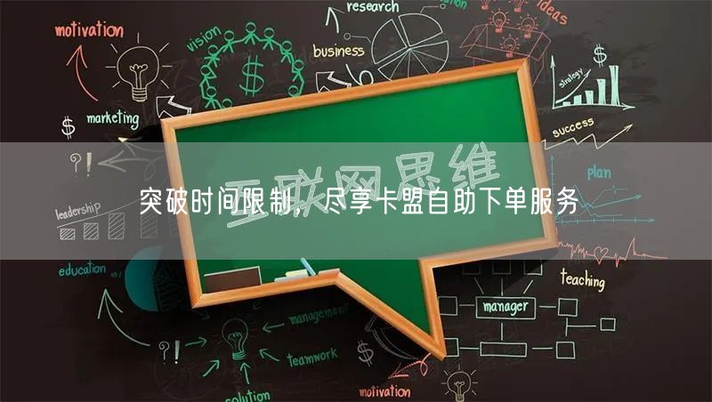 突破时间限制，尽享卡盟自助下单服务