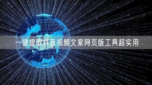 一键提取抖音视频文案网页版工具超实用