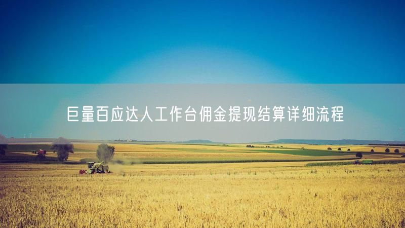 巨量百应达人工作台佣金提现结算详细流程