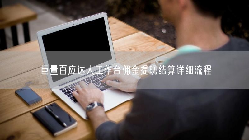巨量百应达人工作台佣金提现结算详细流程