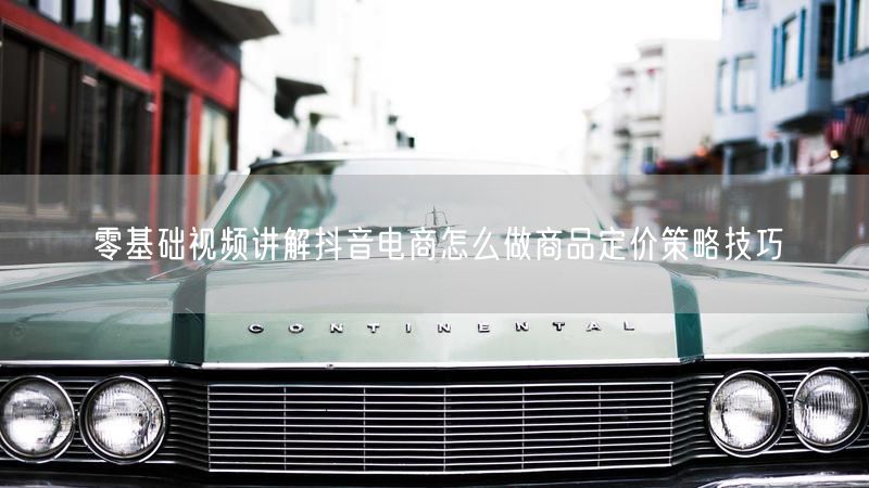 零基础视频讲解抖音电商怎么做商品定价策略技巧