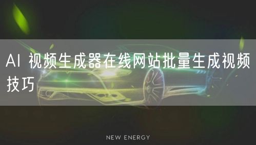 AI 视频生成器在线网站批量生成视频技巧