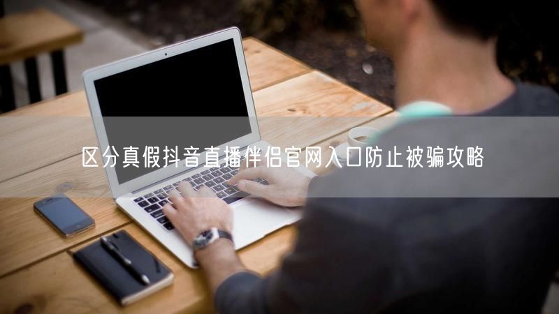 区分真假抖音直播伴侣官网入口防止被骗攻略