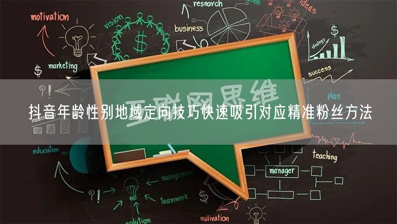 抖音年龄性别地域定向技巧快速吸引对应精准粉丝方法
